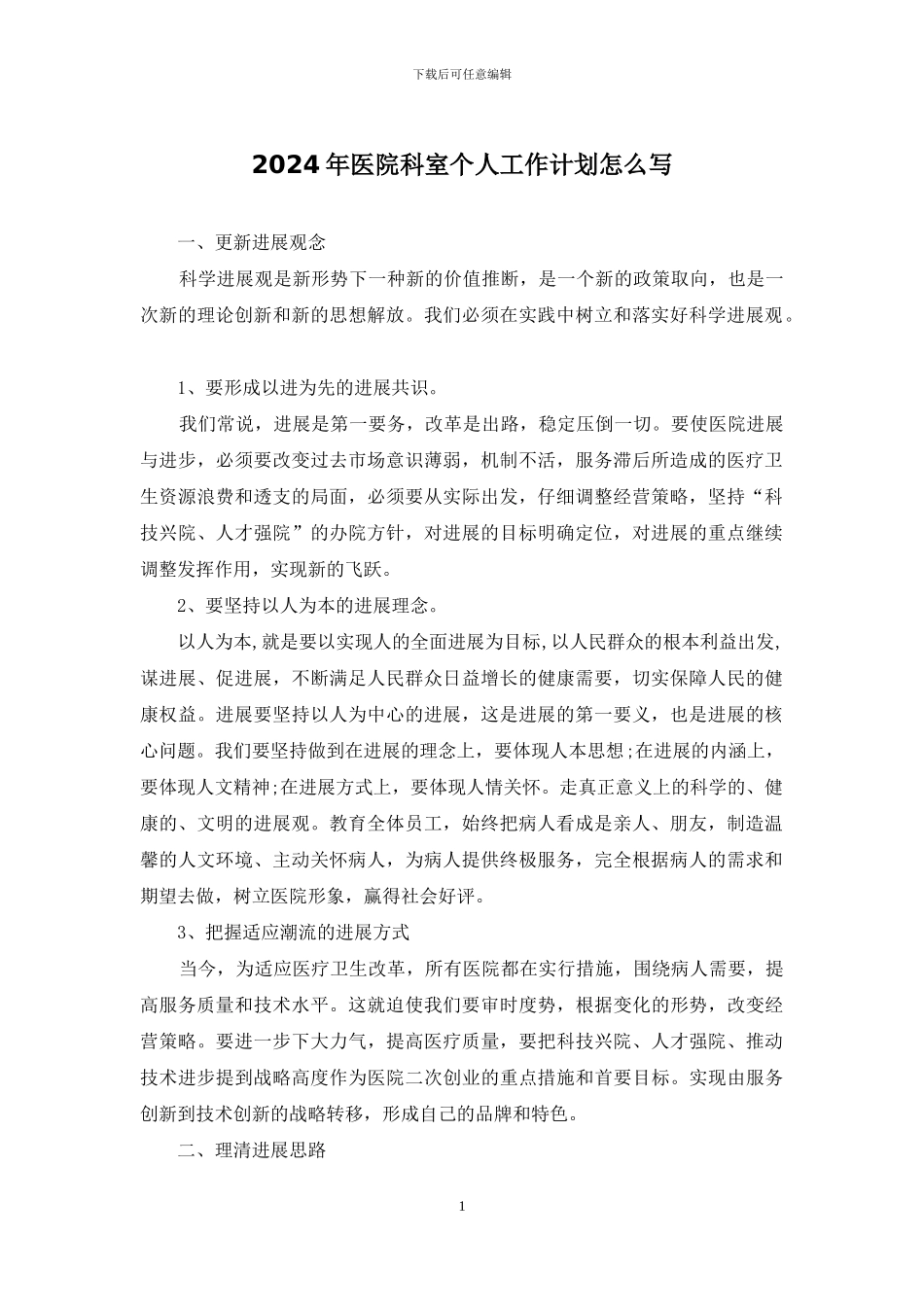 2024年医院科室个人工作计划怎么写_第1页