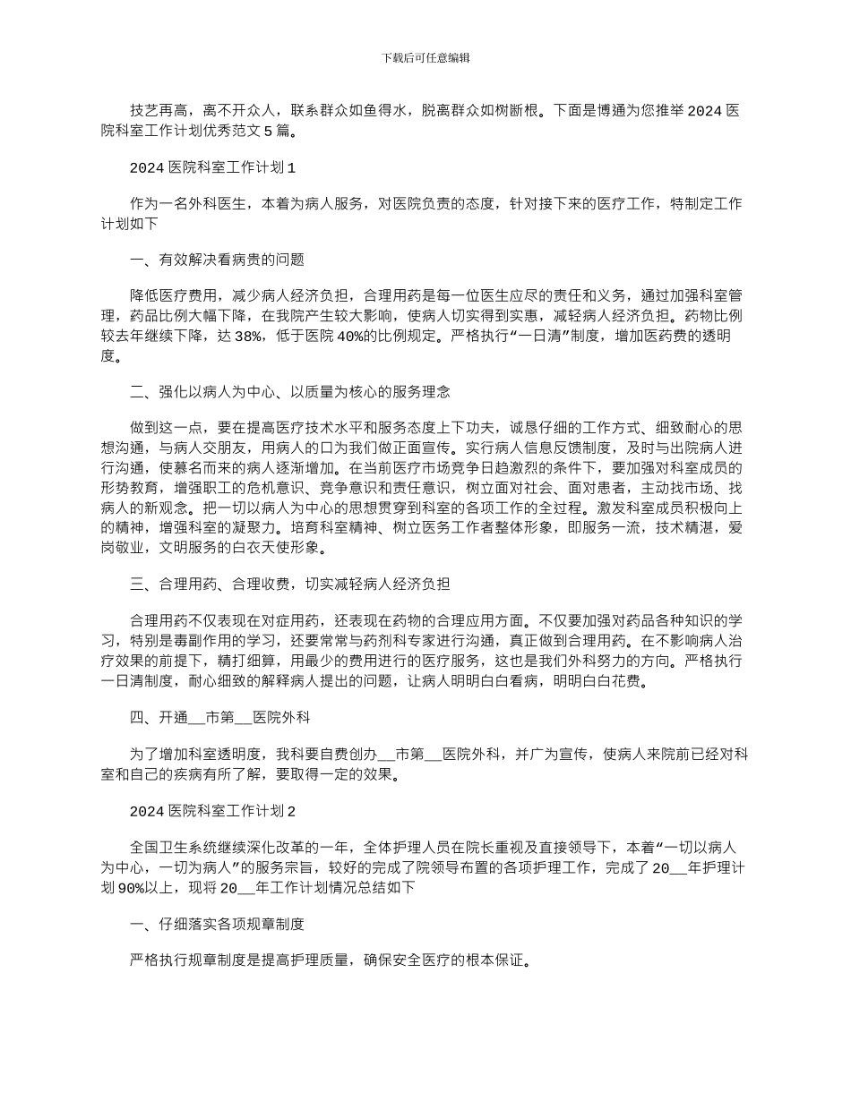 2024年医院科室工作计划优秀范文5篇_第1页