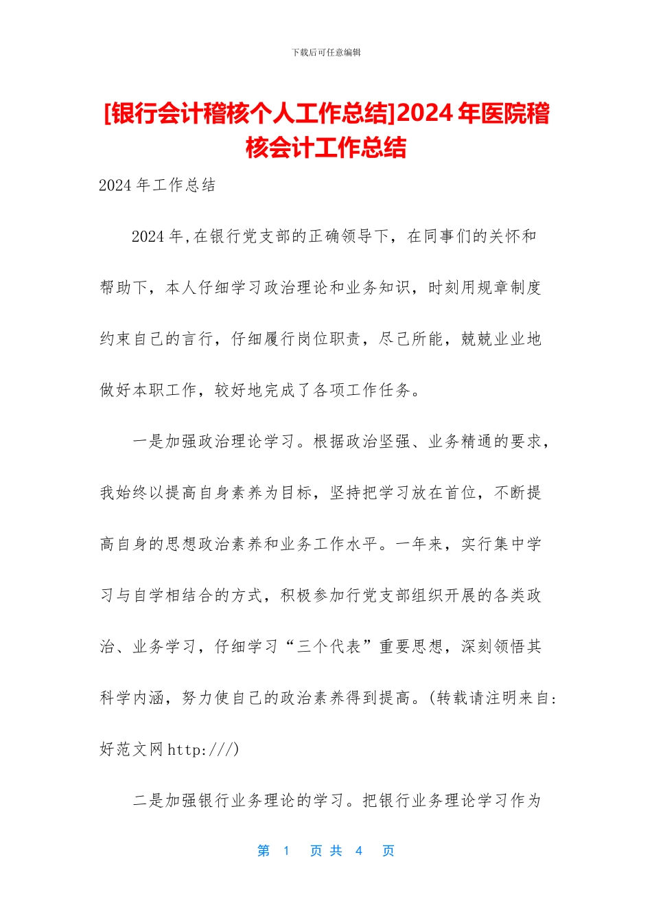 2024年医院稽核会计工作总结_第1页