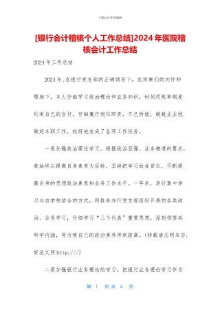 2024年医院稽核会计工作总结