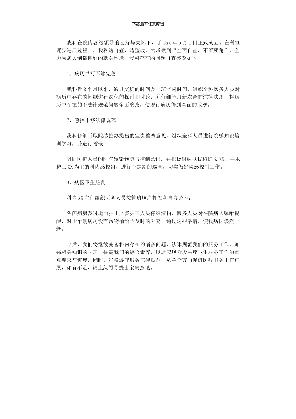 2024年医院科室自查自纠报告范本_第1页