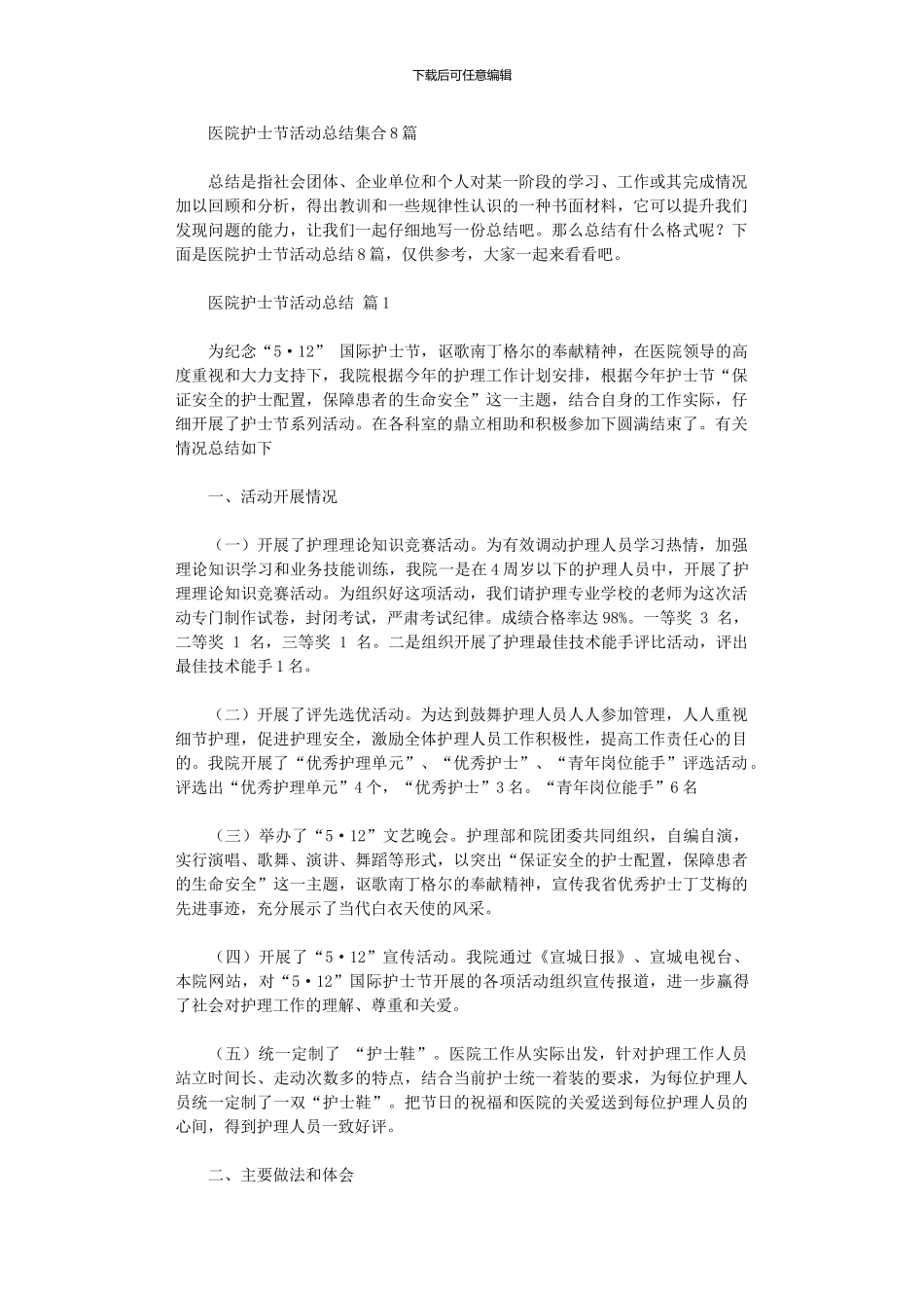 2024年医院护士节活动总结集合_第1页