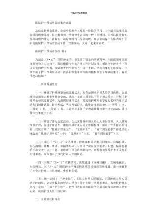 2024年医院护士节活动总结集合