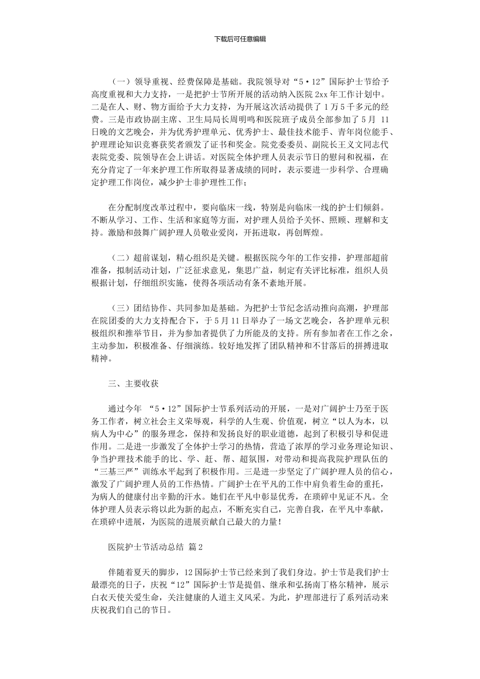 2024年医院护士节活动总结范本汇总_第2页