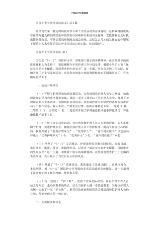 2024年医院护士节活动总结范本汇总