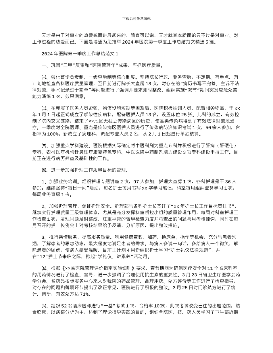 2024年医院第一季度工作总结范文精选5篇_第1页