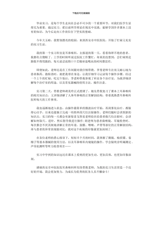 2024年医院耳鼻喉科实习心得