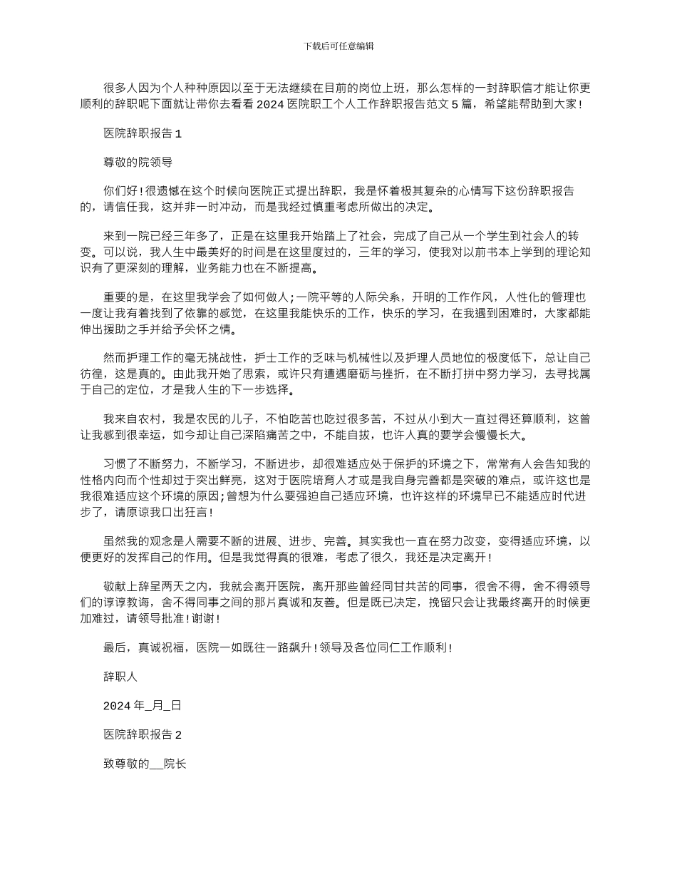 2024年医院职工个人工作辞职报告文档_第1页