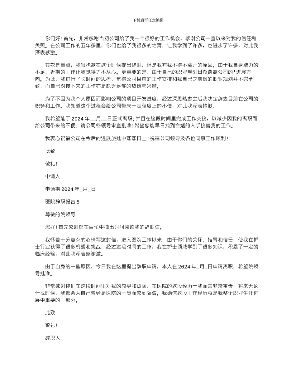 2024年医院职工个人工作辞职报告文档_第3页