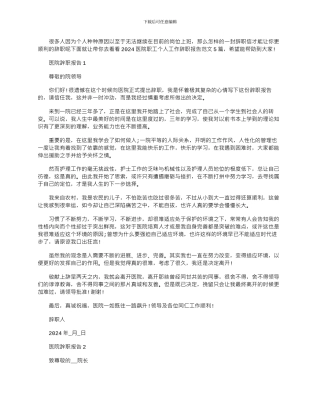 2024年医院职工个人工作辞职报告文档