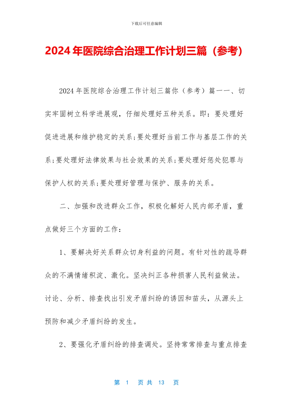 2024年医院综合治理工作计划三篇_第1页