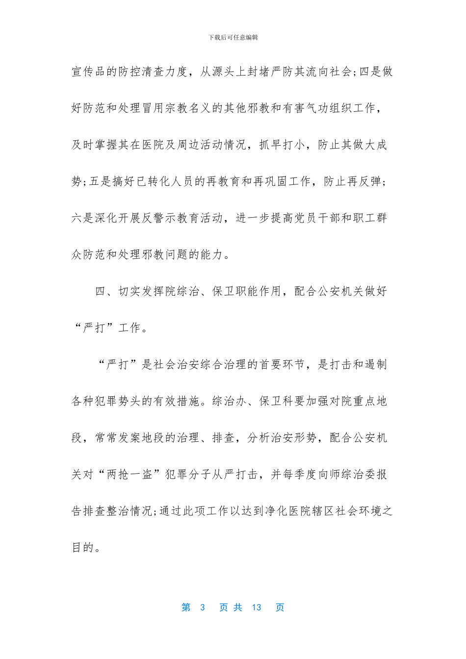 2024年医院综合治理工作计划三篇_第3页