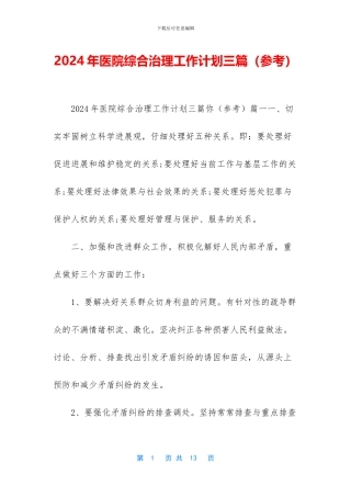 2024年医院综合治理工作计划三篇