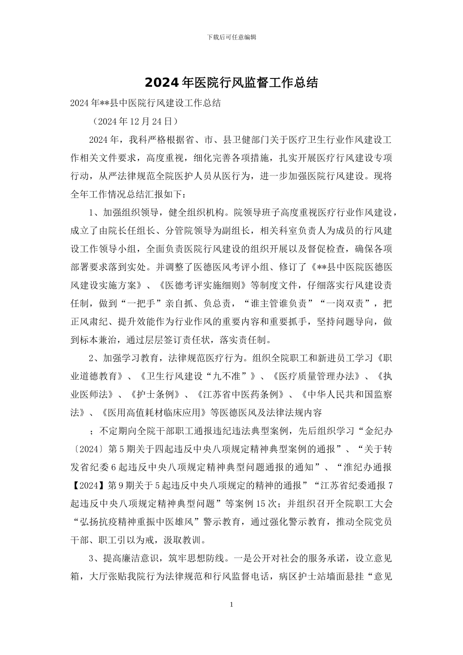 2024年医院行风监督工作总结_第1页