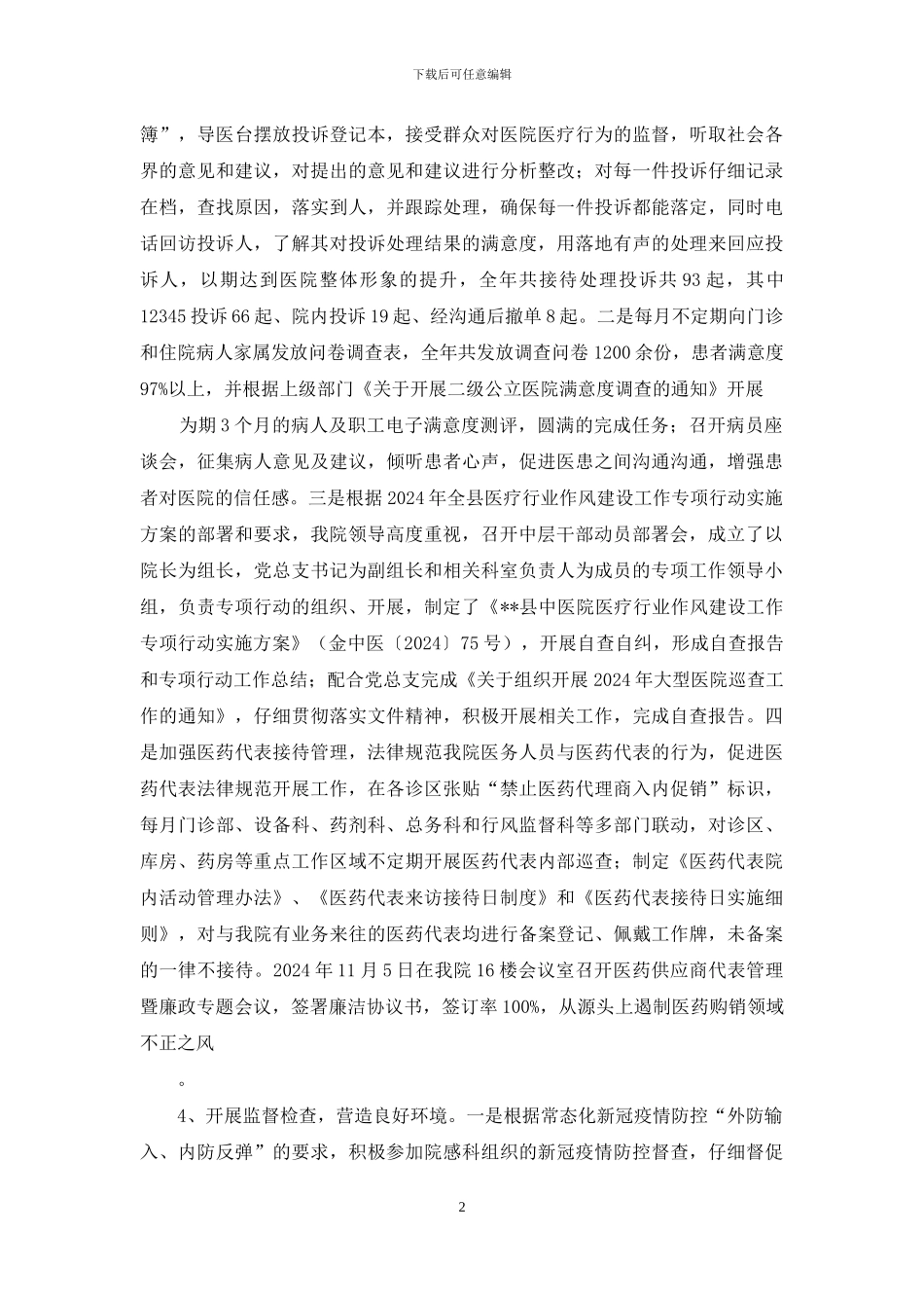 2024年医院行风监督工作总结_第2页