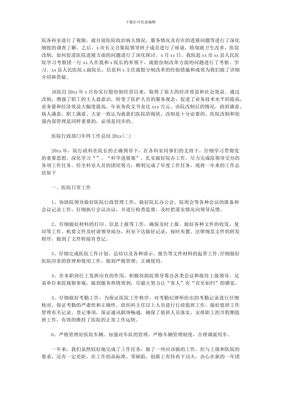 2024年医院行政部门年终工作总结_第2页