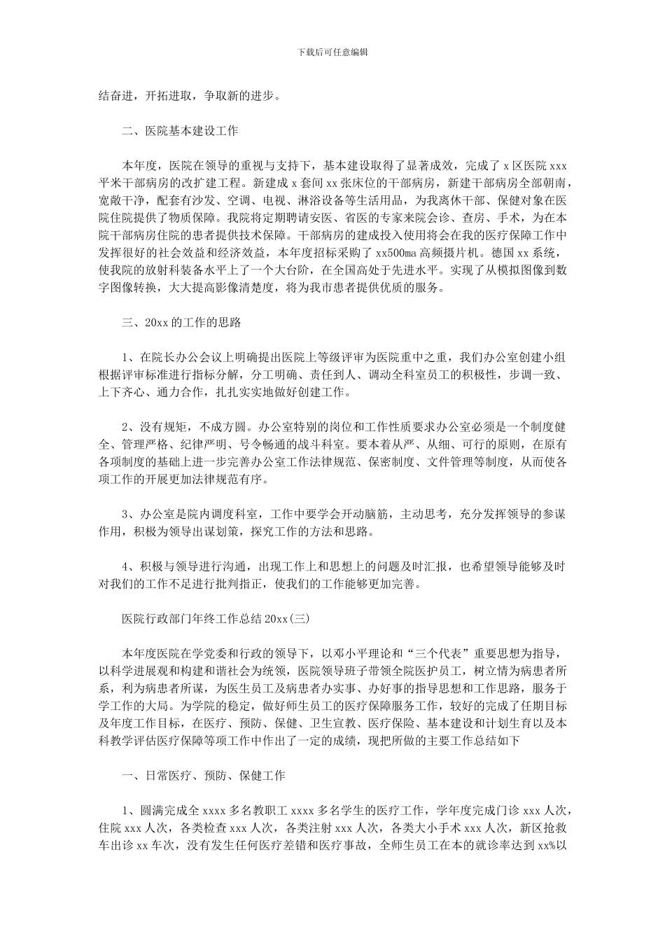 2024年医院行政部门年终工作总结_第3页
