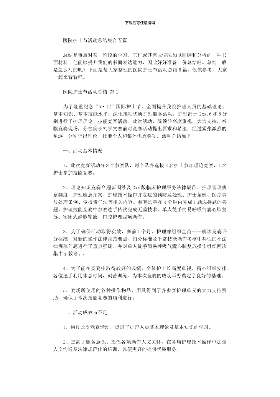 2024年医院护士节活动总结集合五篇_第1页