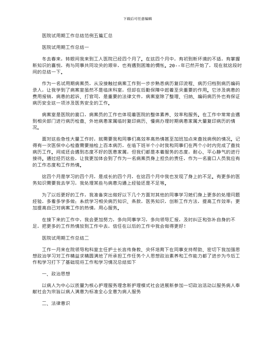 2024年医院试用期工作总结范例五篇汇总_第1页
