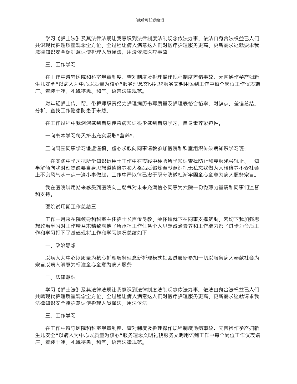 2024年医院试用期工作总结范例五篇汇总_第2页