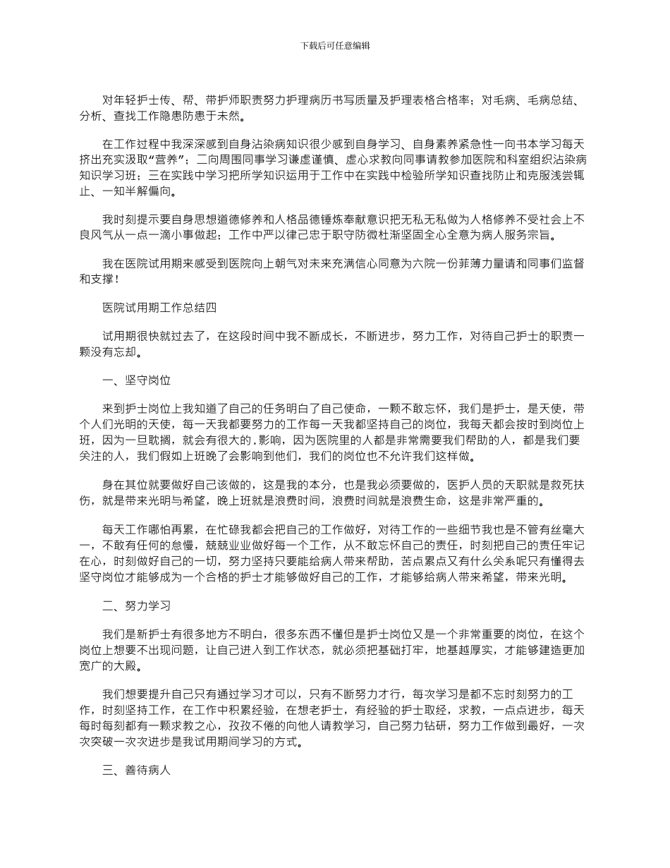 2024年医院试用期工作总结范例五篇汇总_第3页