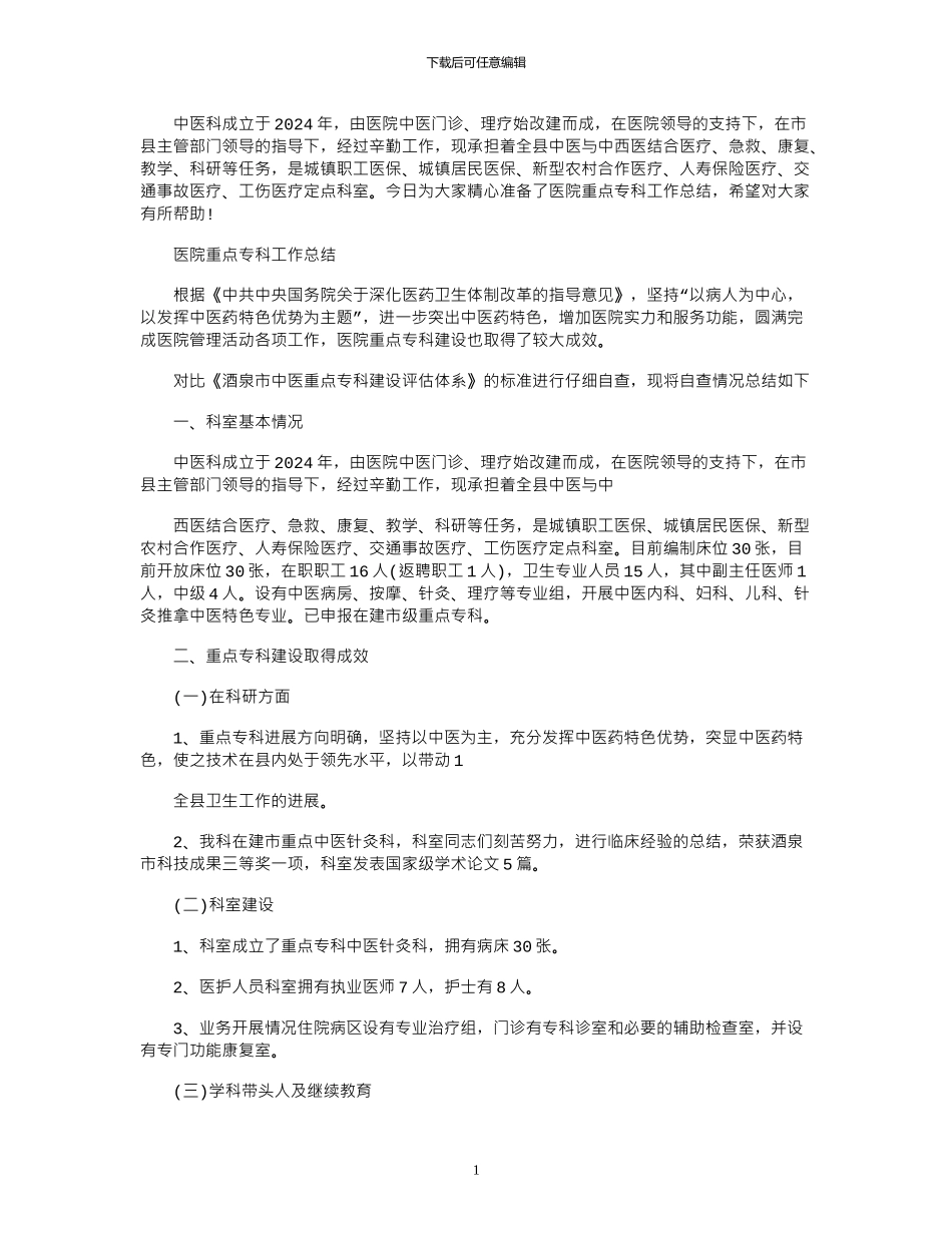2024年医院重点专科工作总结_第1页