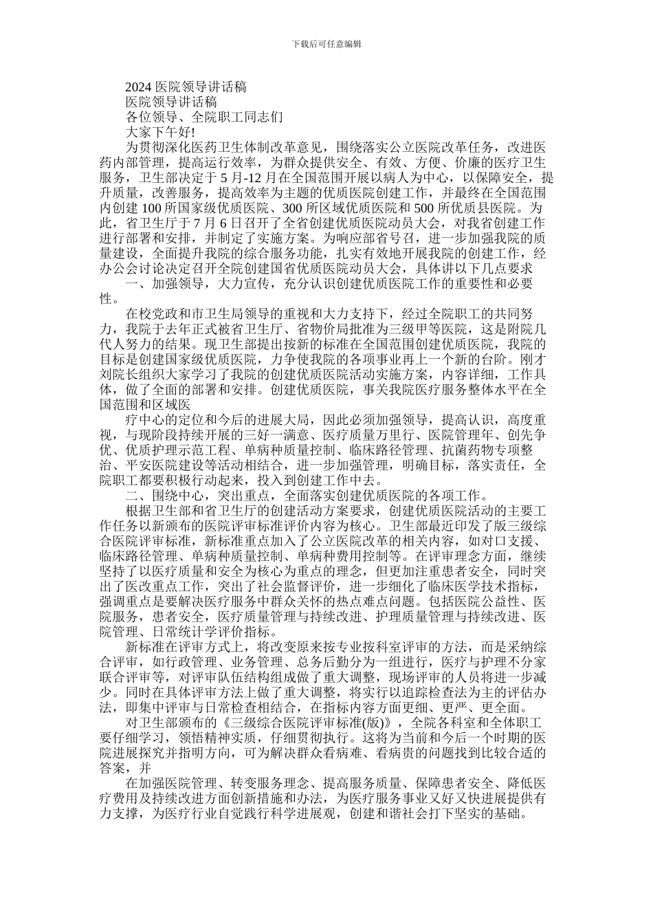 2024年医院领导讲话稿_第1页