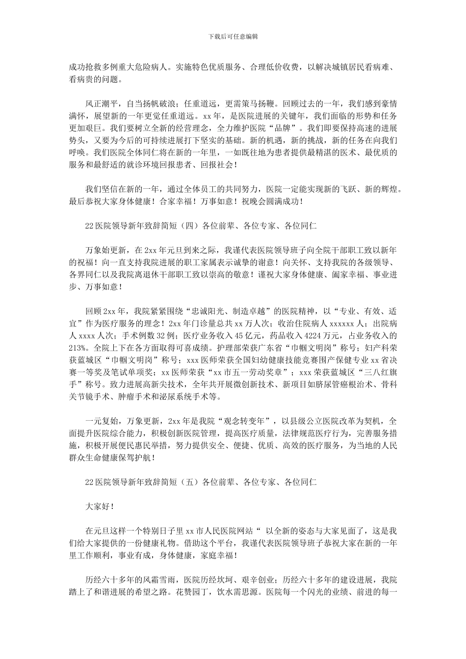 2024年医院领导新年致辞简短_第3页