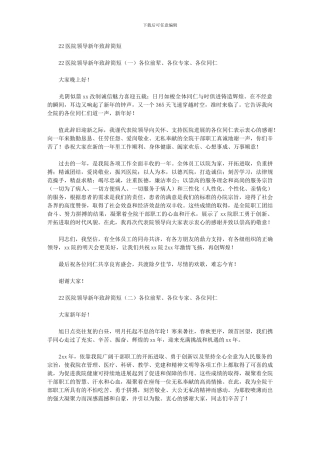 2024年医院领导新年致辞简短
