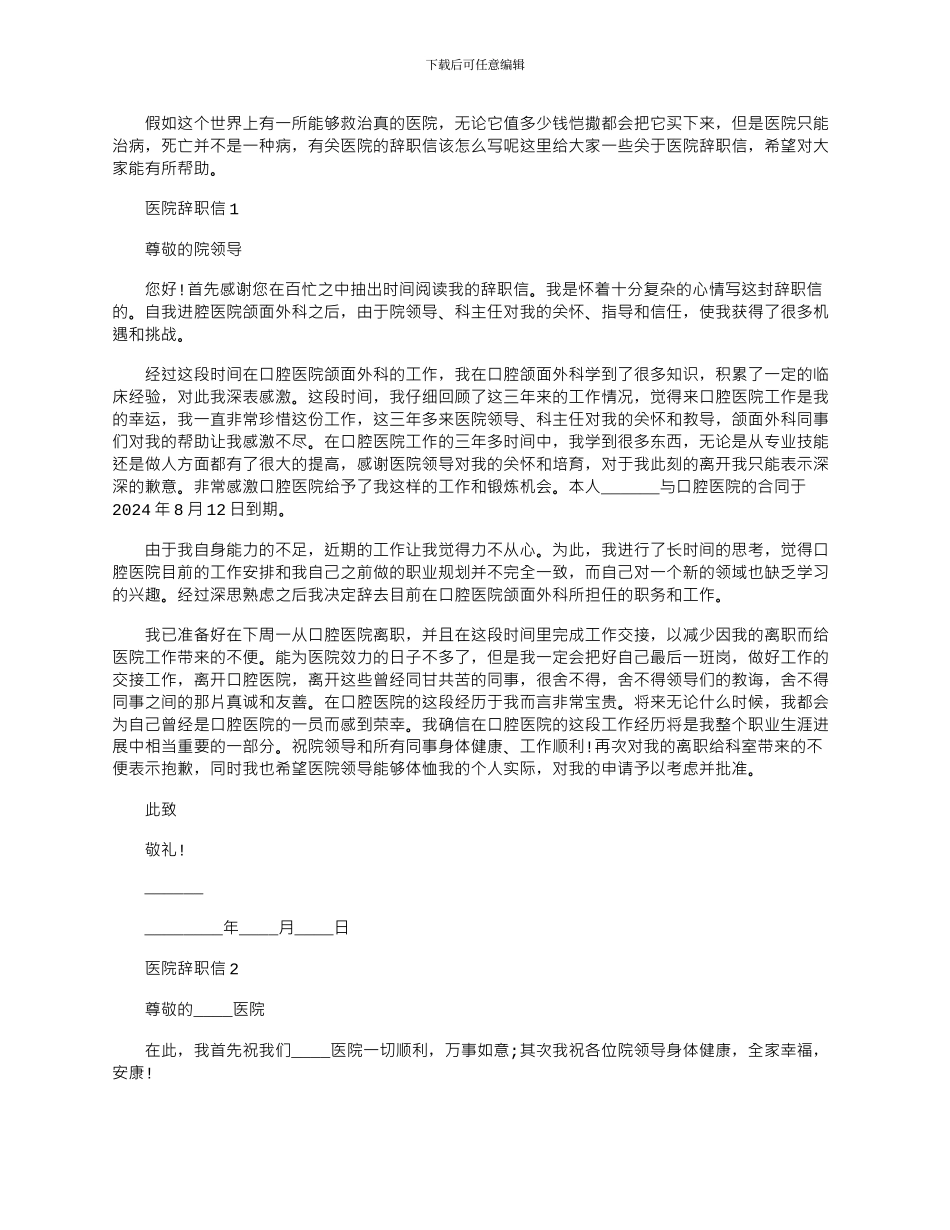2024年医院辞职信文档大全五篇_第1页