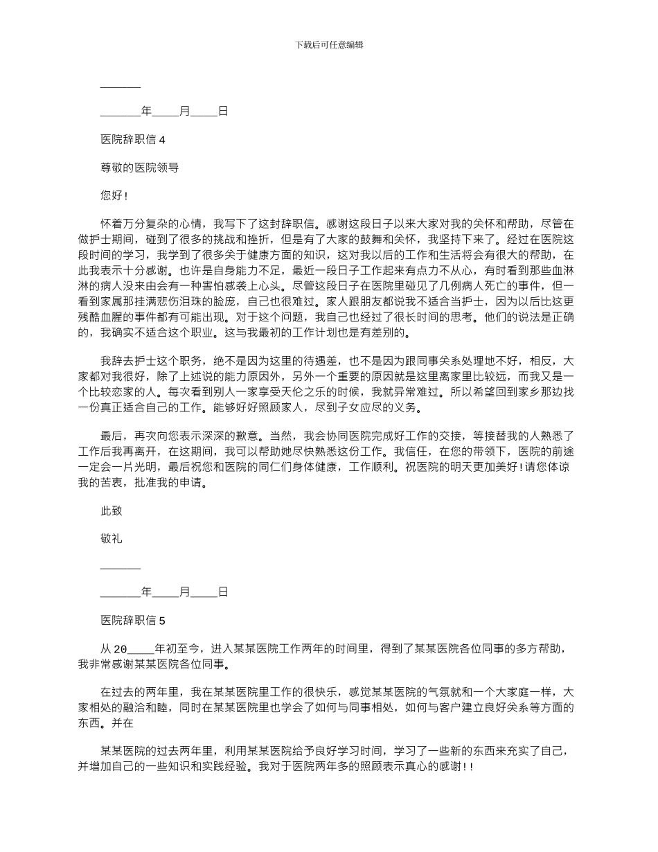 2024年医院辞职信文档大全五篇_第3页
