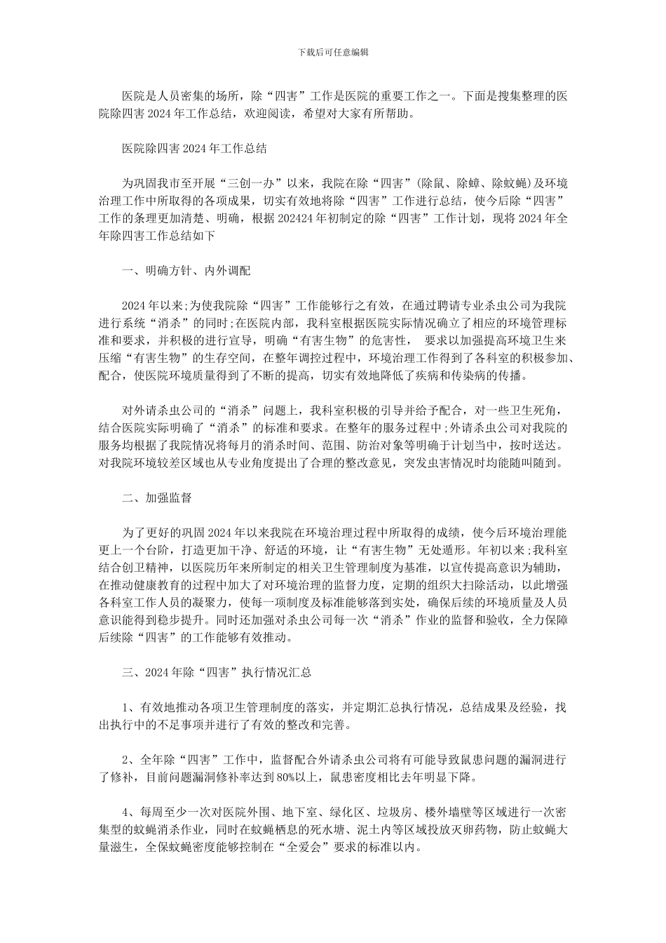 2024年医院除四害工作总结_第1页