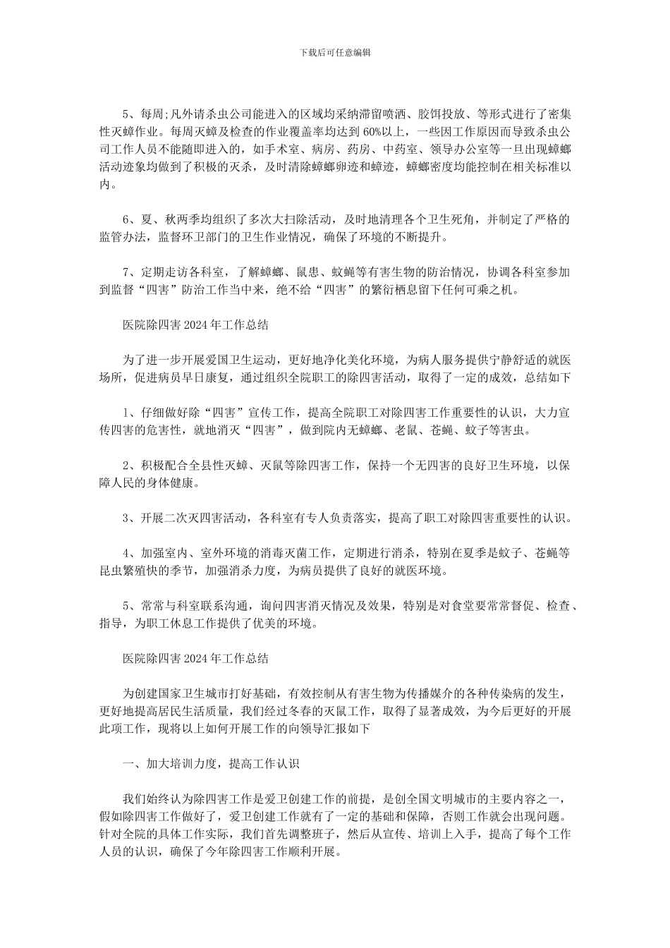 2024年医院除四害工作总结_第2页