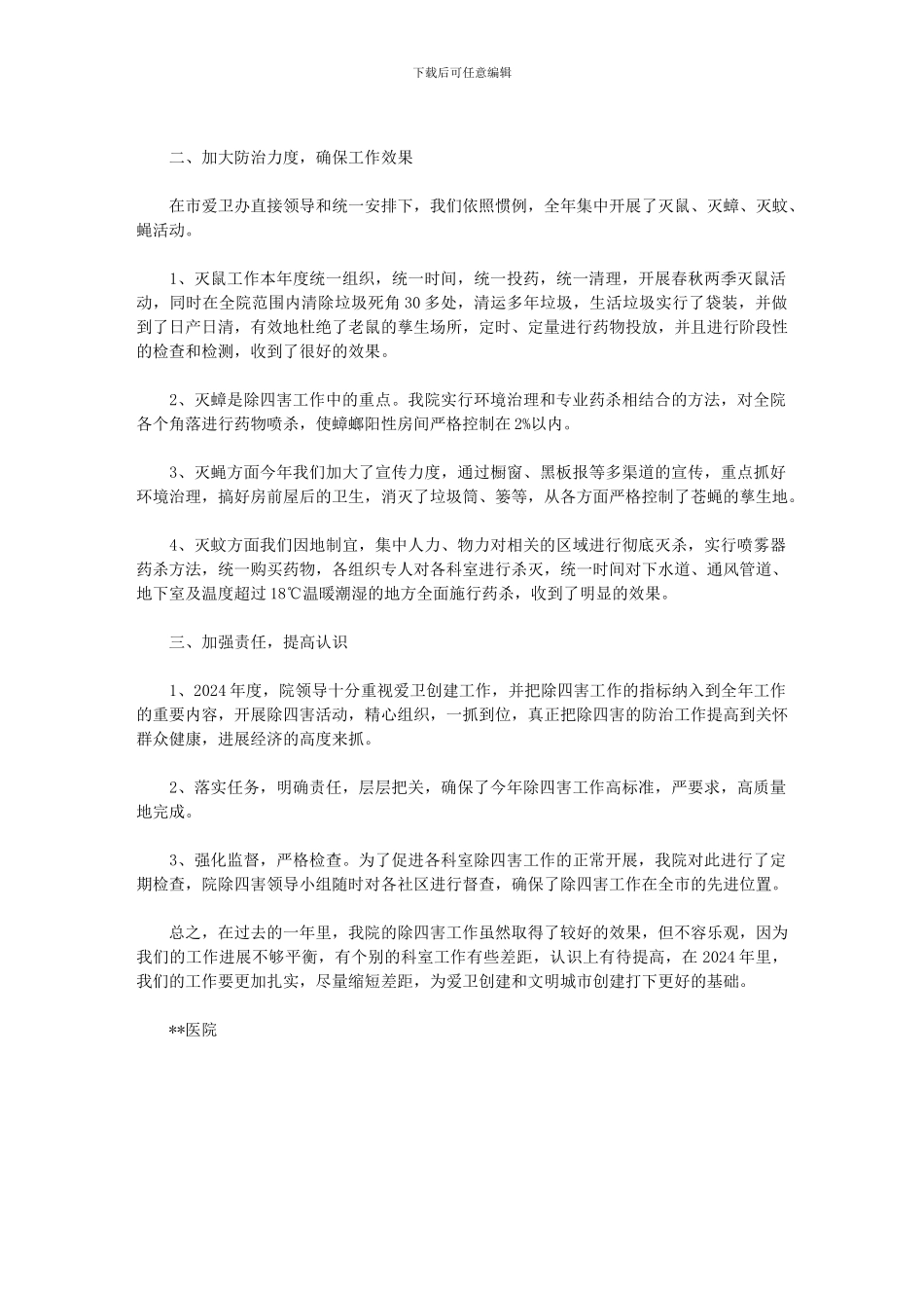 2024年医院除四害工作总结_第3页