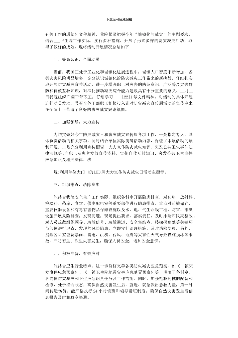 2024年医院防灾减灾日活动小结_第2页