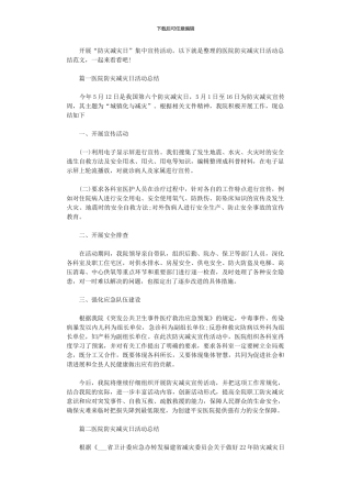 2024年医院防灾减灾日活动小结
