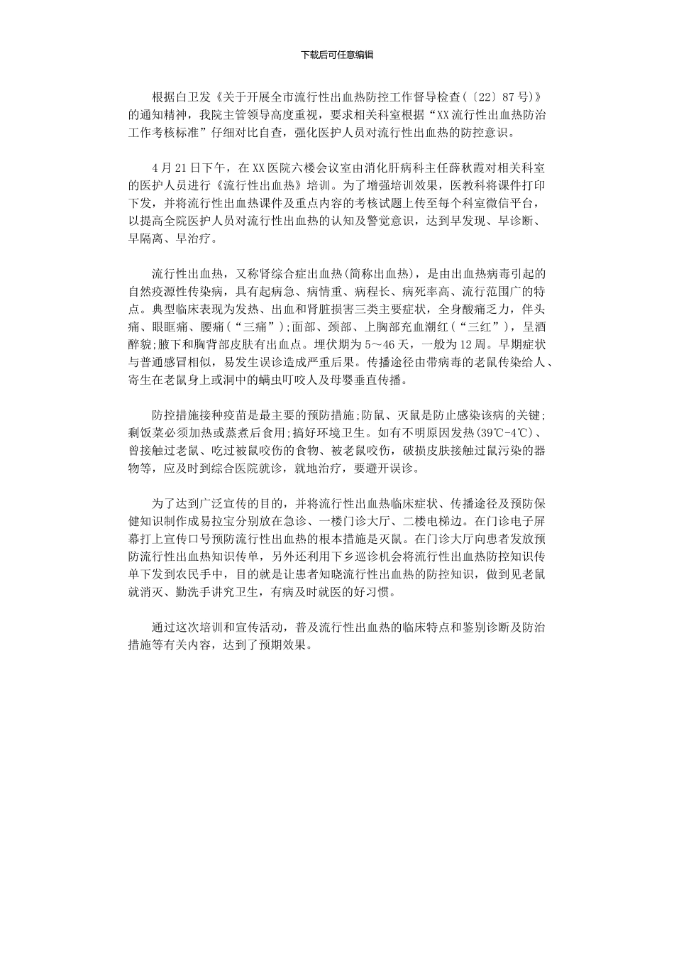2024年医院流行性出血热宣传周活动总结_第1页