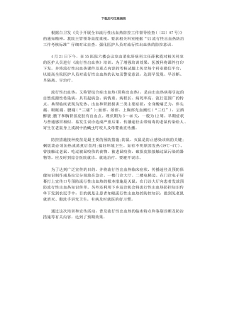 2024年医院流行性出血热宣传周活动总结