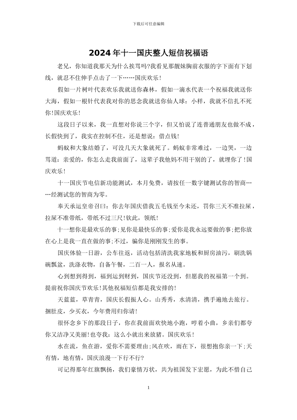 2024年十一国庆整人短信祝福语_第1页