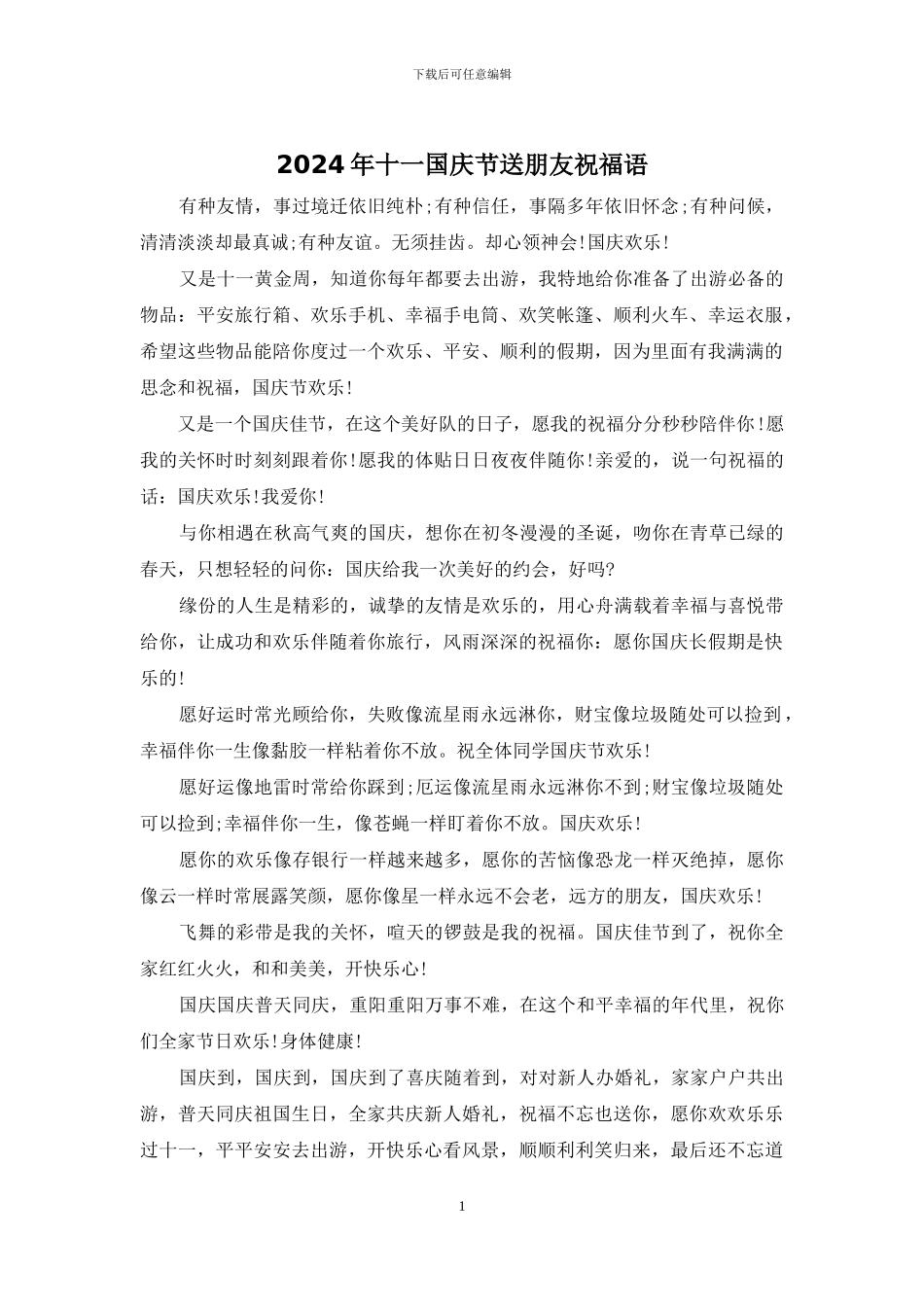 2024年十一国庆节送朋友祝福语_第1页