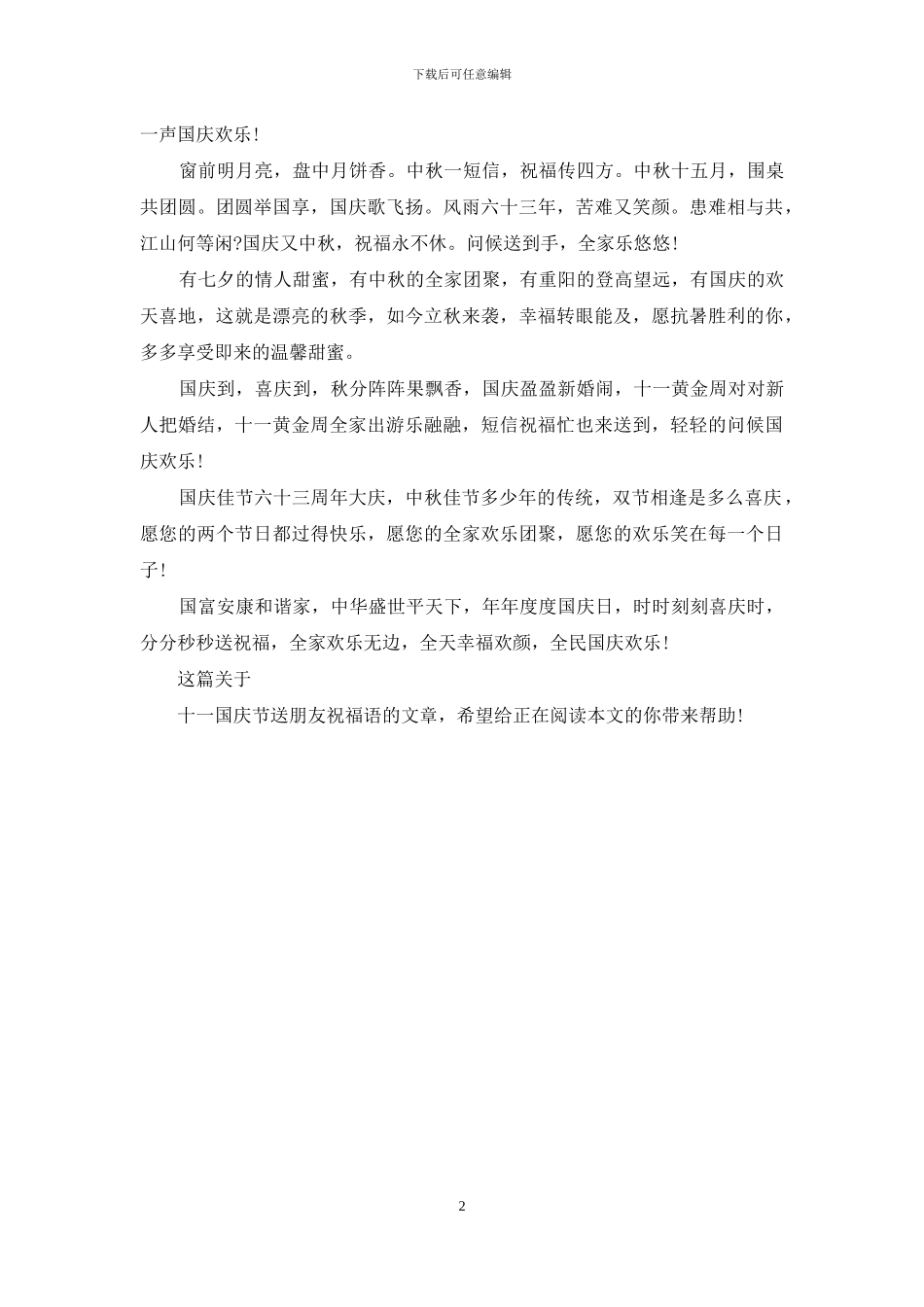 2024年十一国庆节送朋友祝福语_第2页