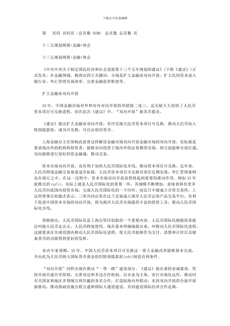 2024年十三五规划纲要+金融+体会_第1页