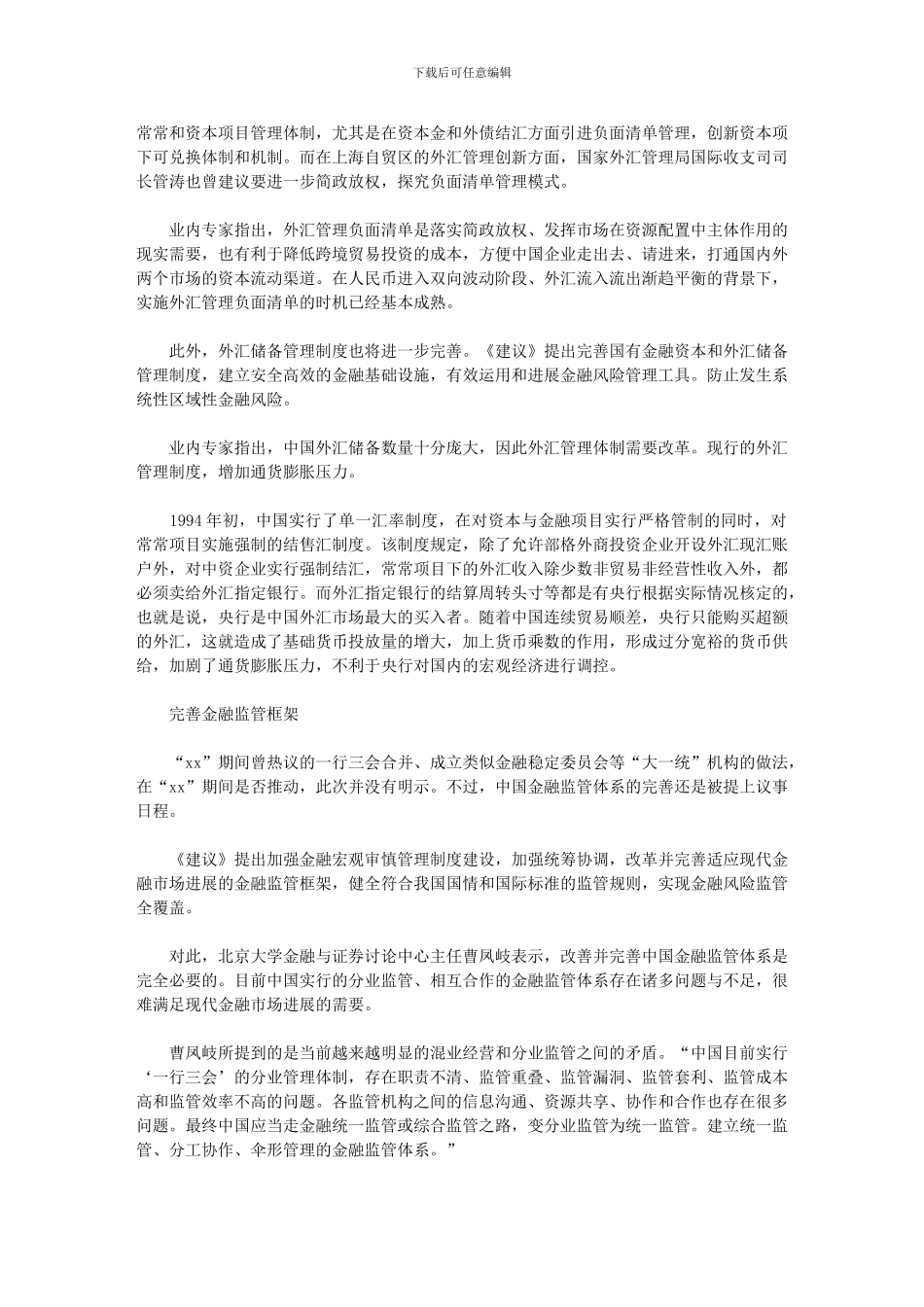 2024年十三五规划纲要+金融+体会_第3页