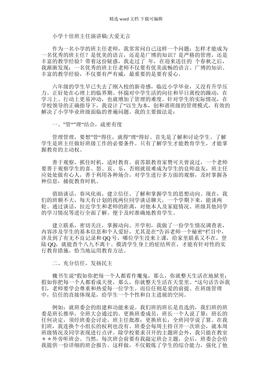 2024年十佳班主任演讲稿_第1页