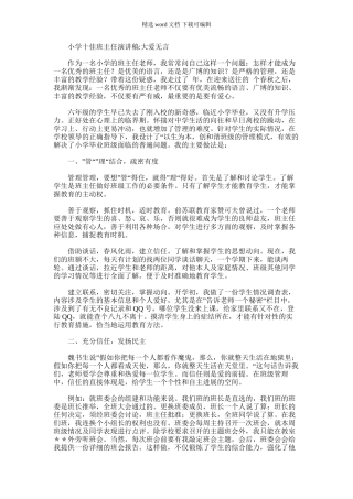 2024年十佳班主任演讲稿