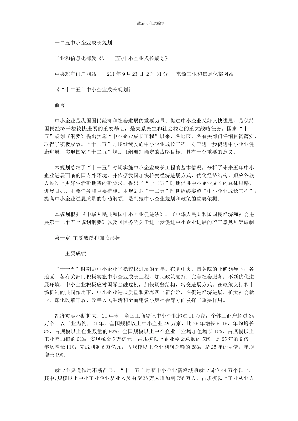 2024年十二五中小企业成长规划_第1页