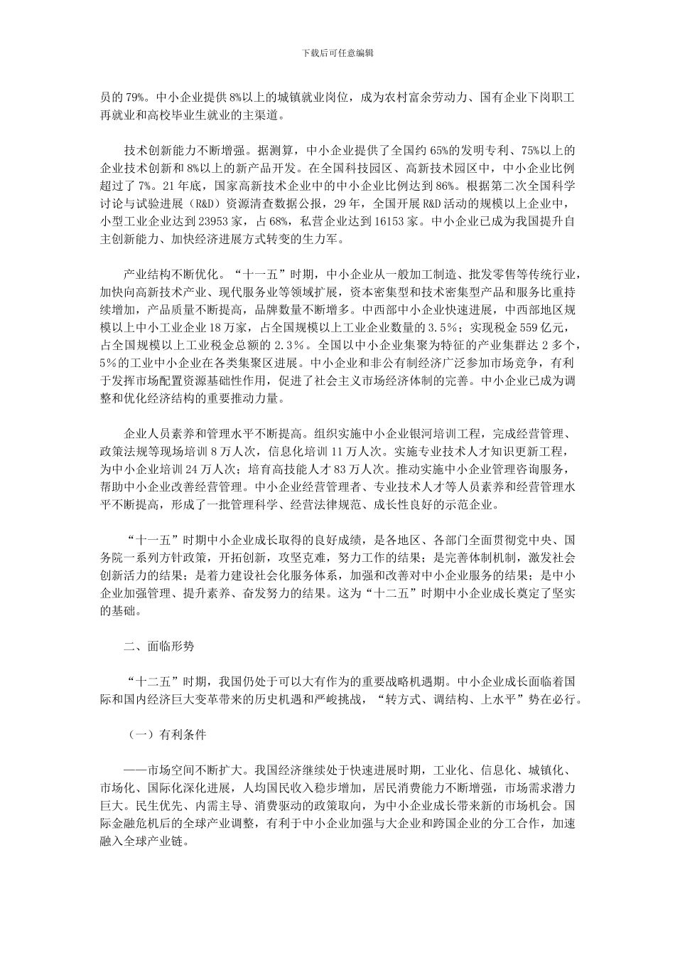 2024年十二五中小企业成长规划_第2页