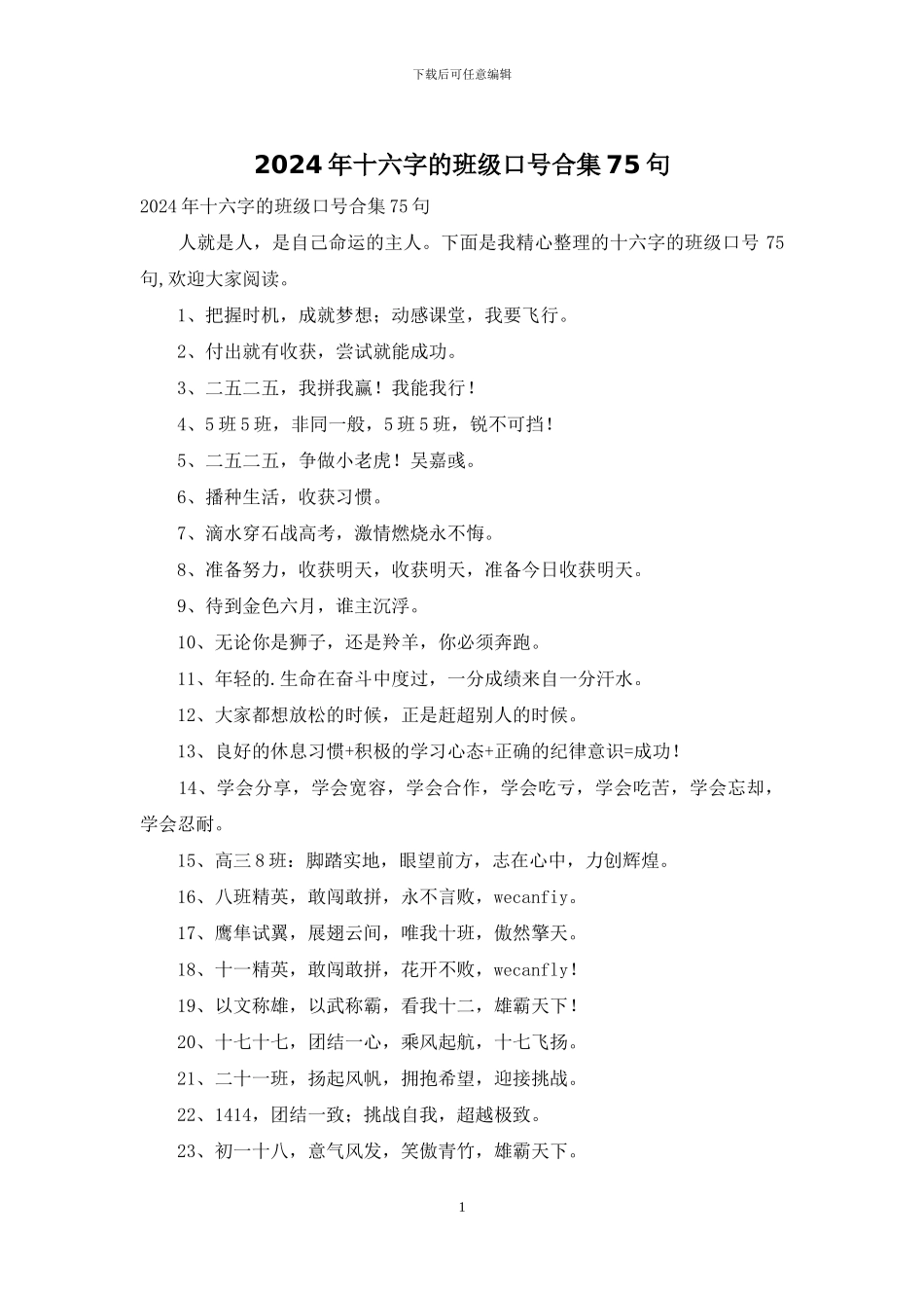 2024年十六字的班级口号合集75句_第1页