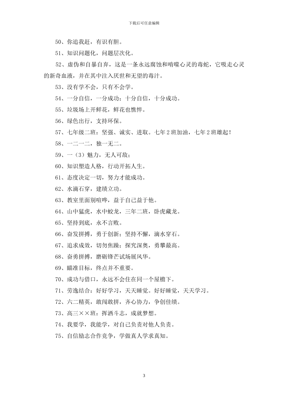 2024年十六字的班级口号合集75句_第3页