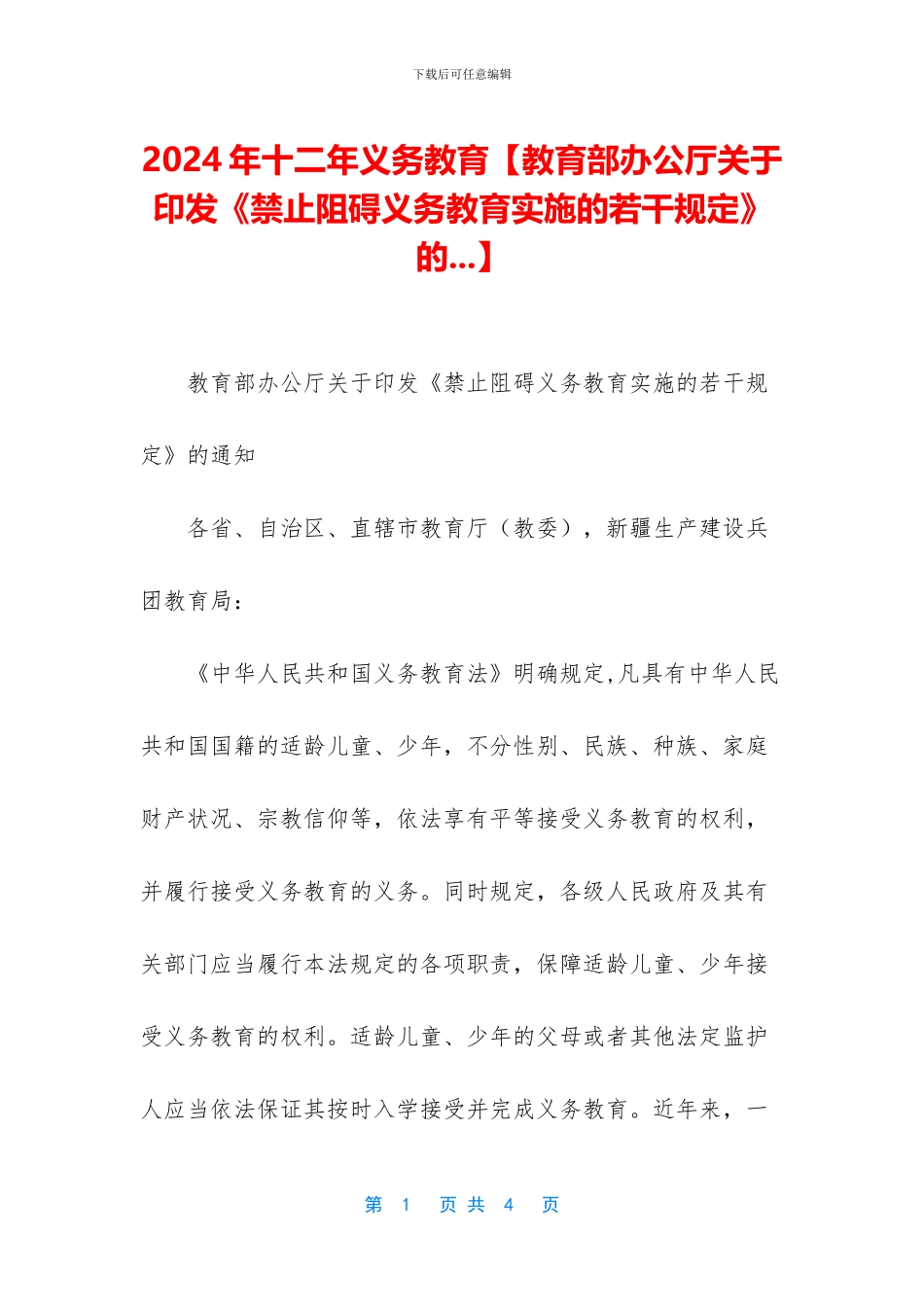 2024年十二年义务教育【教育部办公厅关于印发《禁止妨碍义务教育实施的若干规定》的_第1页